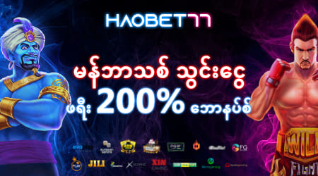 HAOBET77 စလော့ဂိမ်း