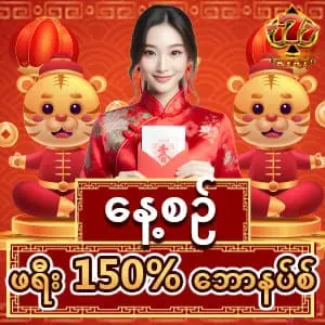 နေ့စဥ် ဖရီး 150 % ဘောနပ်စ် 