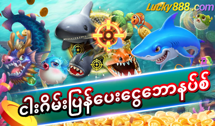 Lucky888 ငါးပစ်ဂိမ်း