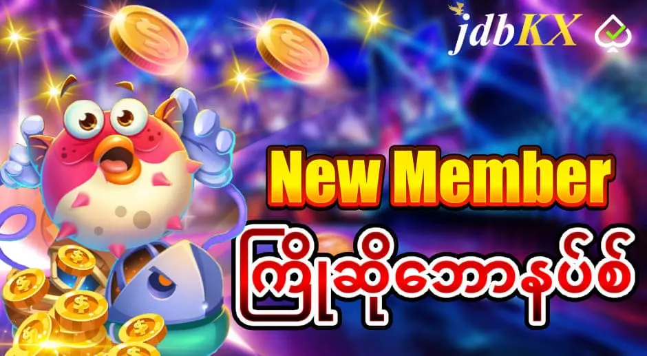 JDBKX ကြိုဆို‌ဘောနပ်စ် 