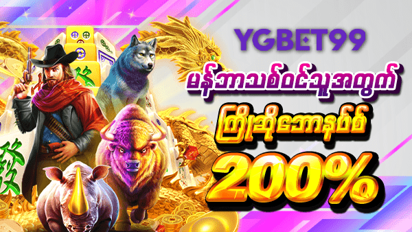 YGBET99 မန်ဘာကြိုဆိုဘောနပ်စ်