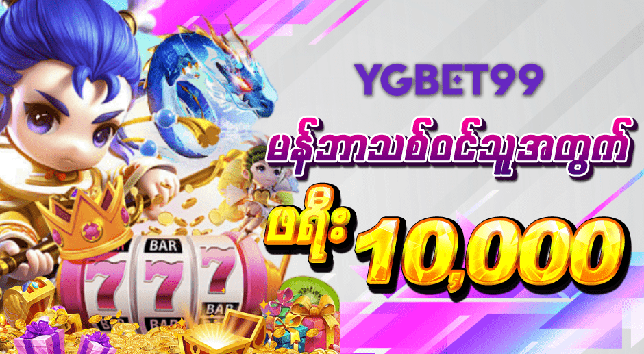 YGBET99 အွန်လိုင်းကာစီနို