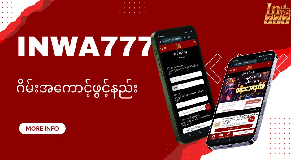 Inwa777 အွန်လိုင်းဂိမ်း အကောင့်ဖွင့်နည်း