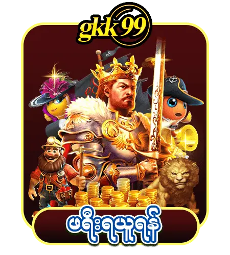 gkk99 ဖရီးရယူရန်