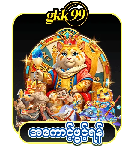 gkk99 အကောင့်ဖွင့်ရန် 